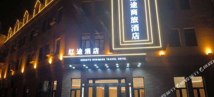 红途商旅酒店图片
