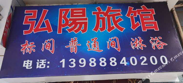弘阳旅馆图片