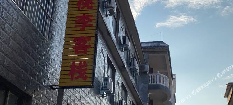 云台山桃李客栈图片