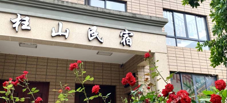 杭州枉山民宿图片