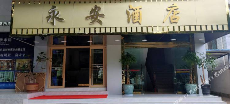 永德永安酒店图片