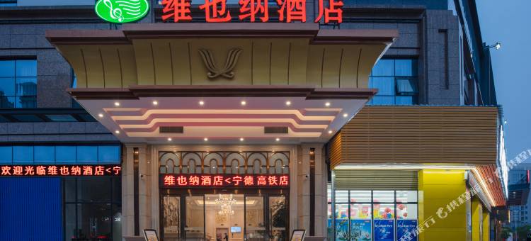 维也纳酒店(宁德高铁站店)图片