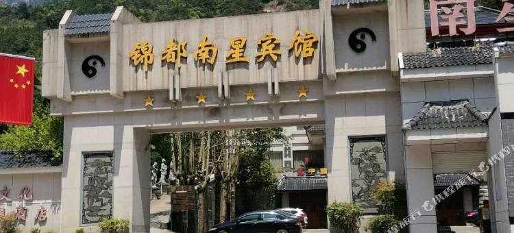 三清山锦都南星宾馆图片