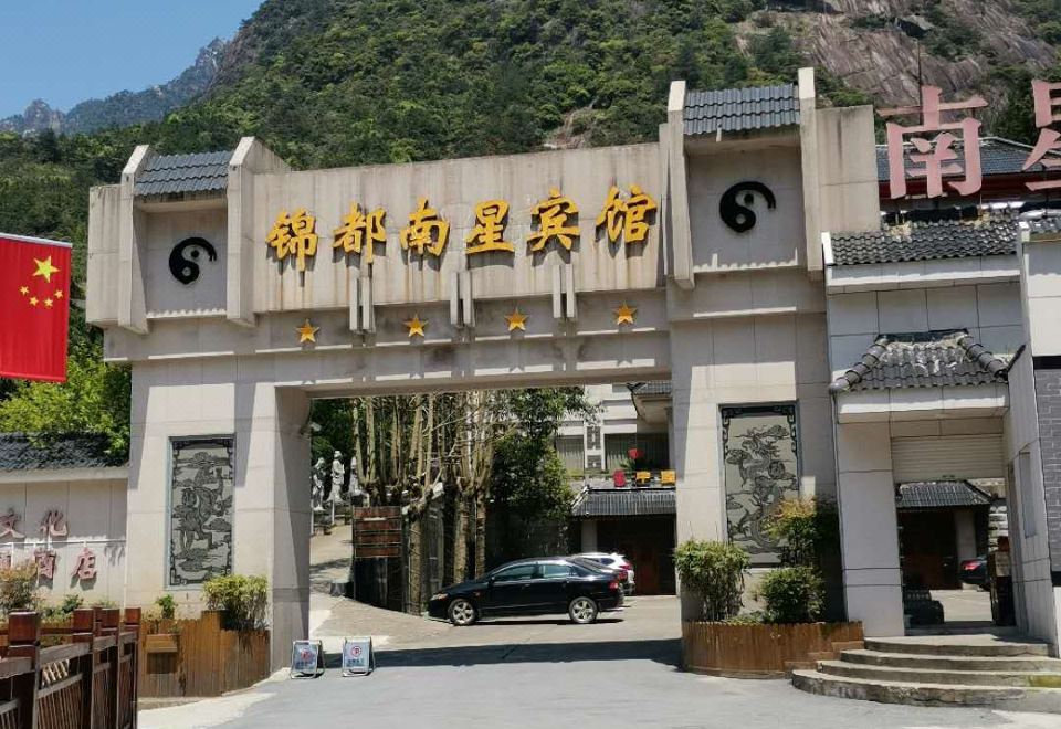 三清山锦都南星宾馆外景图