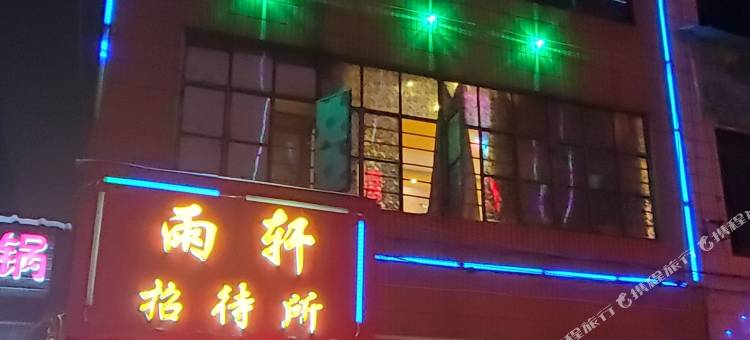 昆明雨轩招待所图片