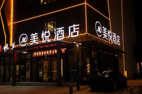 武陟美悦酒店(新田360广场店)