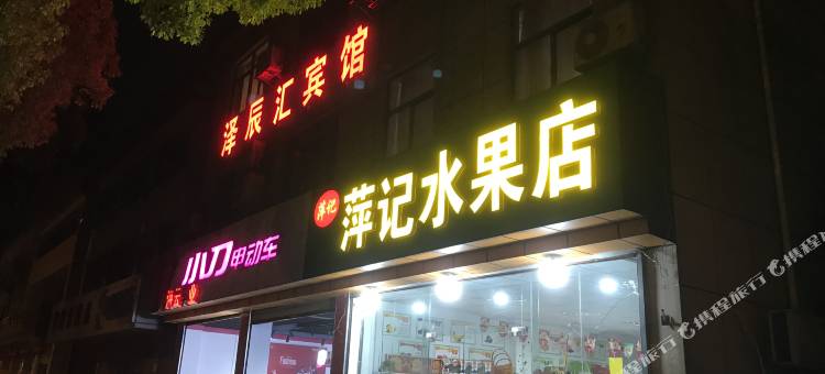 泽辰汇宾馆(南京禄口机场店)图片