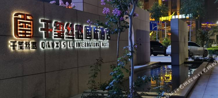 千玺丝路国际酒店(张掖西站店)图片