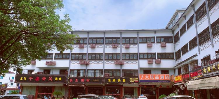 7天优品酒店(同里古镇店)图片