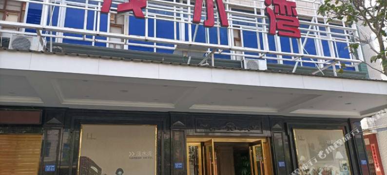 闽清浅水湾酒店图片