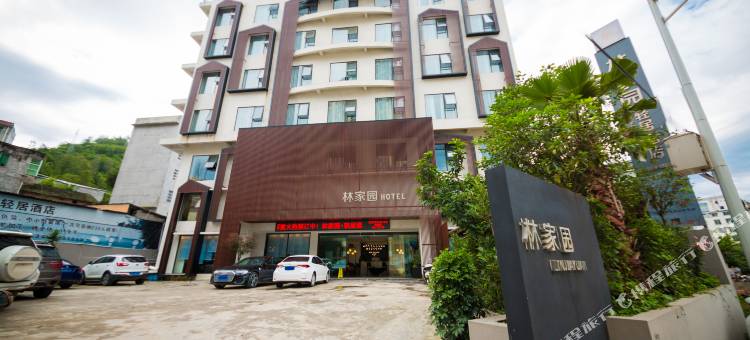 雷波林家园轻居酒店图片