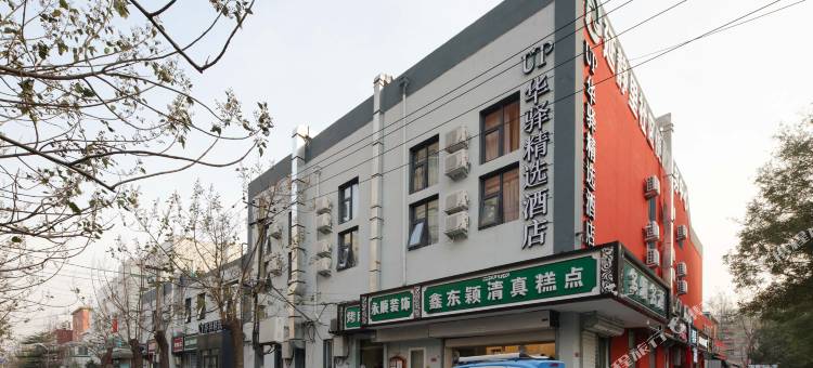 UP华驿精选酒店(北京华贸国展金台路地铁站店)图片