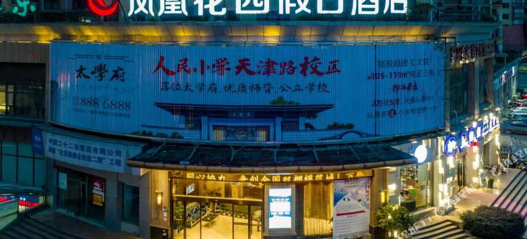 凤凰花园假日酒店(十堰茅箭区火车站北广场店)图片