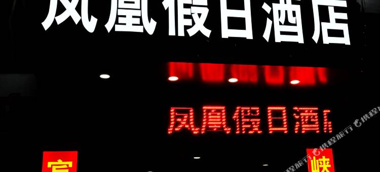 南平凤凰假日酒店图片