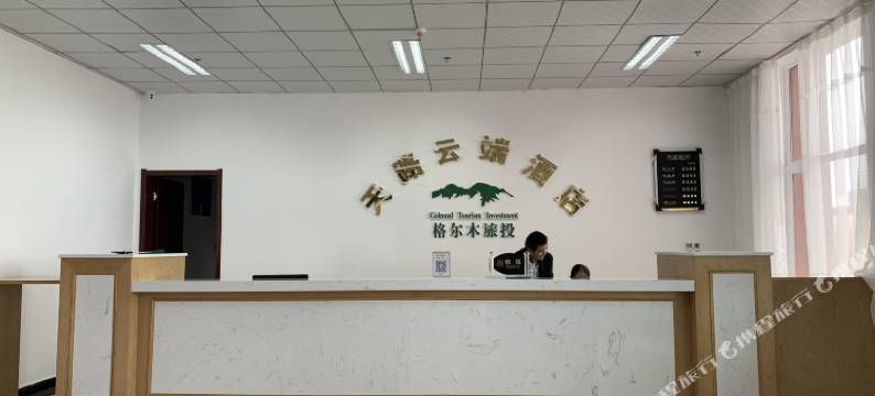 格尔木天路云端酒店图片