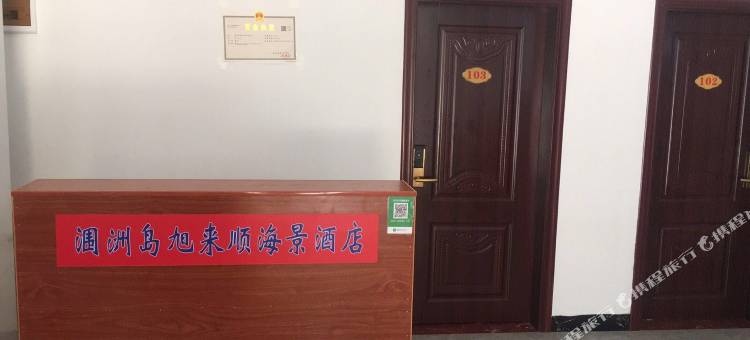 涠洲岛旭来顺海景农家乐(五彩滩景区店)图片