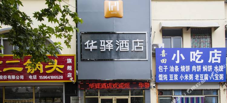 华驿酒店(德州陵城新市街店)图片