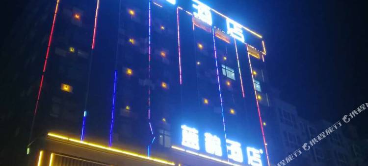 蓝鹊酒店(唐河大河物流园店)图片