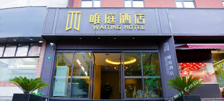 唯庭酒店(上海中潭路地铁站店)图片