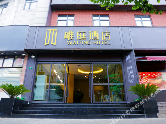 唯庭酒店(上海中潭路地铁站店)