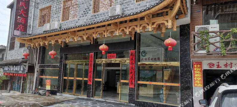 芙蓉镇小溪陈氏大酒店图片