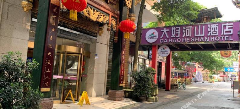 都江堰大好河山酒店图片