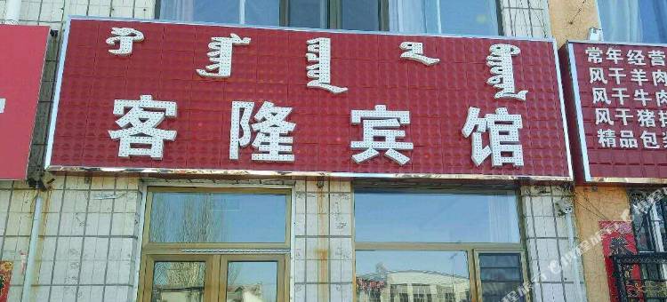 杭锦旗客隆宾馆图片