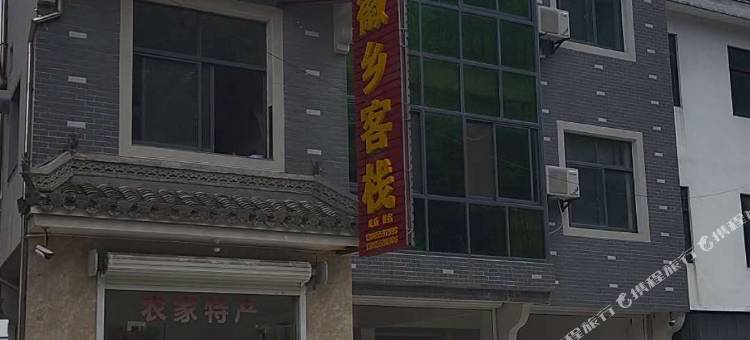 歙县徽乡客栈图片