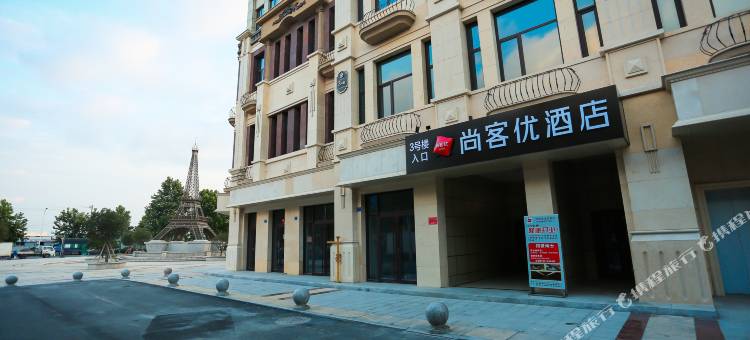 尚客优酒店(青岛泰豪国际广场店)图片