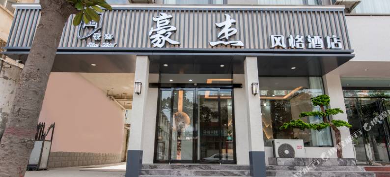 沁阳豪杰风格酒店(新通南街分店)图片