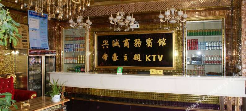 会宁兴诚酒店图片