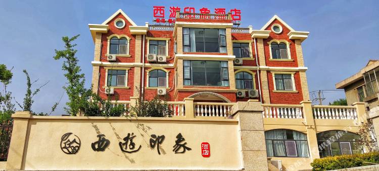 连云港西游印象酒店图片