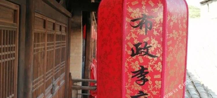 布政李府民宿图片
