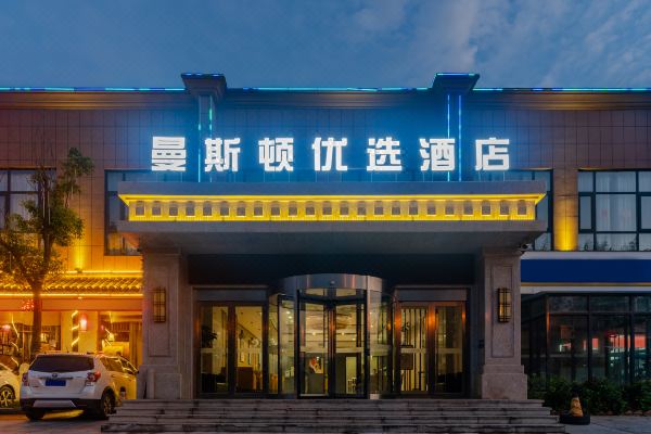 曼斯顿优选酒店合肥学院南艳湖校区店