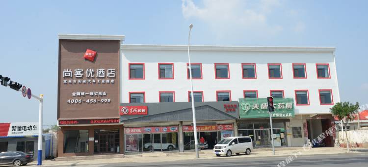尚客优酒店(定州长安汽车工业园店)图片