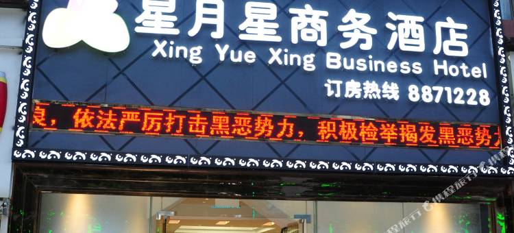 星月星商务酒店(珠海拱北口岸店)图片