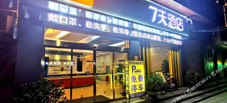 7天酒店(麻阳滨河路店)图片