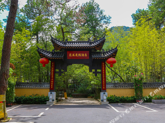 茶陵花溪度假酒店