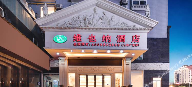 维也纳酒店(景德镇人民广场御窑厂店)图片