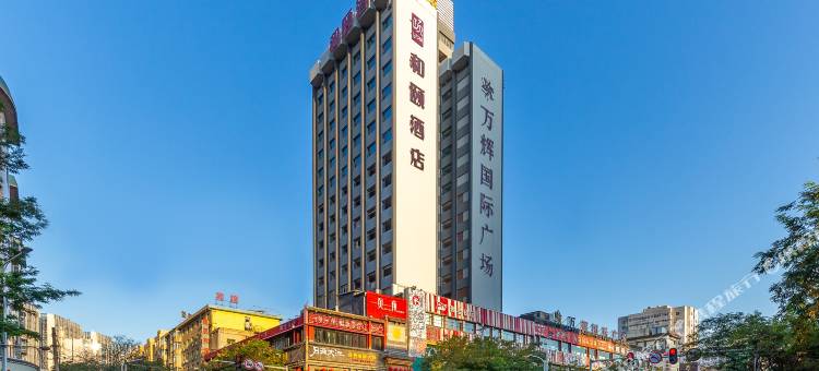 和颐酒店(兰州万辉国际广场西站十字地铁站店)图片