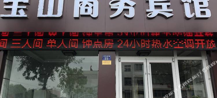 米脂宝山商务宾馆图片