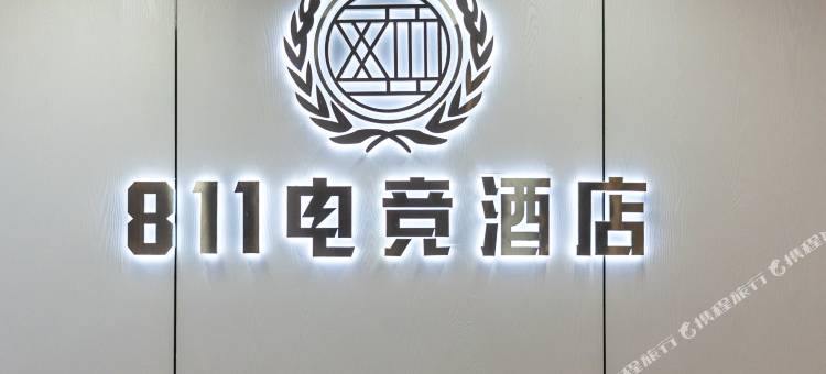 811电竞酒店(海宁银泰城店)图片