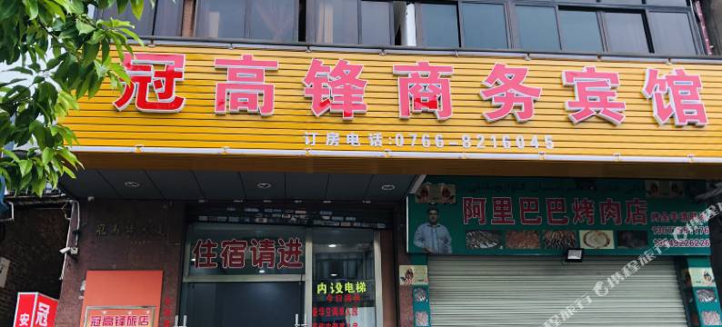 云浮冠高锋商务宾馆图片