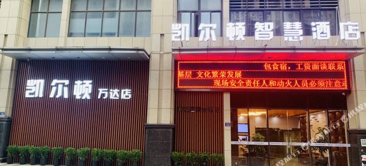 凯尔顿智慧酒店(晋江五店市万达广场店)图片