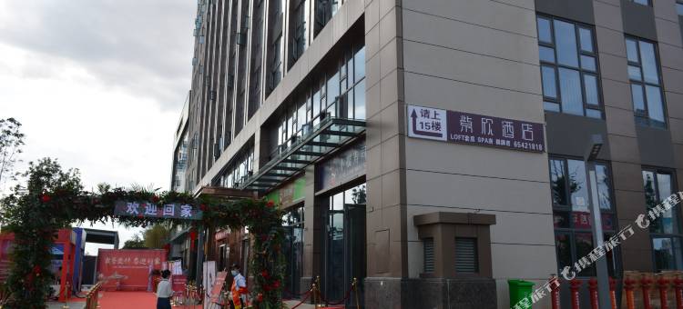 昆明紫欣复式酒店(紫金中心晓东村地铁站店)图片