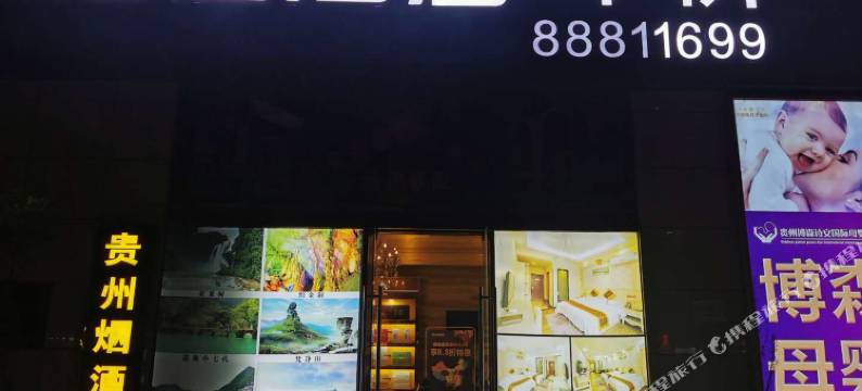 华侨假日酒店(贵阳花果园店)图片