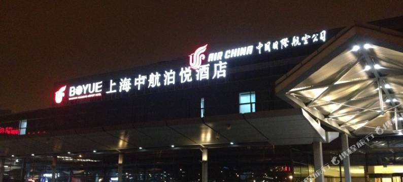 上海中航虹桥机场泊悦酒店图片