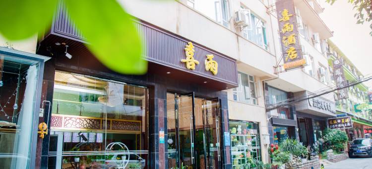 峨眉山喜雨酒店图片
