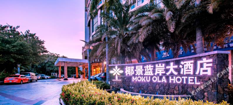 三亚椰景蓝岸大酒店(大东海广场店)图片