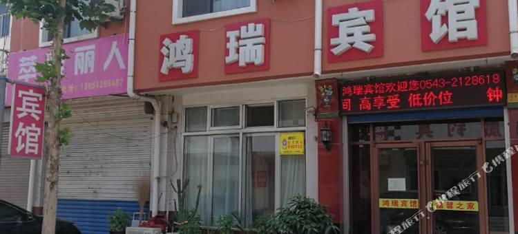 博兴鸿瑞宾馆图片